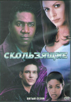 Изображение товара Скользящие 5 Сезон (18 серий) (3DVD)