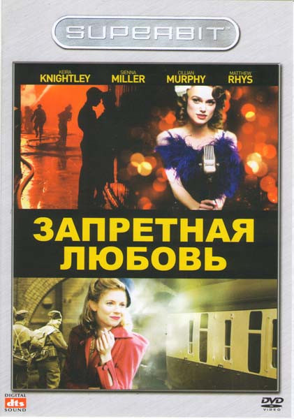 Запретная любовь на DVD