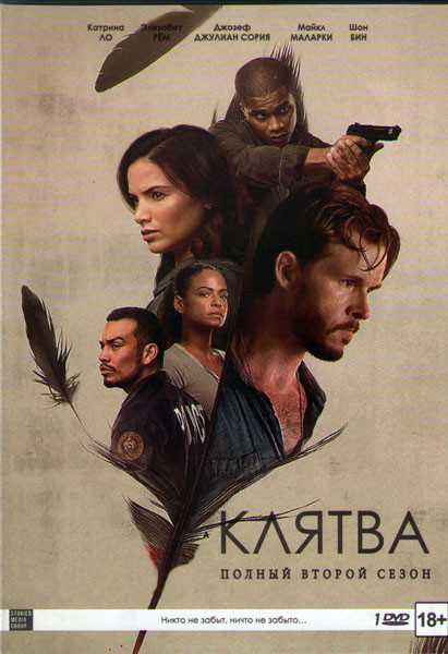 Клятва 2 Сезон (8 серий) на DVD Клятва 2 Сезон (8 серий) на DVD