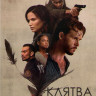 Клятва 2 Сезон (8 серий) на DVD Клятва 2 Сезон (8 серий) на DVD