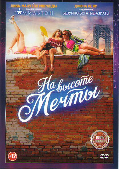 На высоте мечты* на DVD