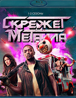 Скрежет металла 1,2 Сезон (22 серии) (2 Blu-ray)* на Blu-ray