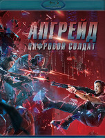 Изображение товара Апгрейд Цифровой солдат (Blu-ray)*