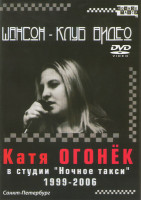 Изображение товара Катя Огонек Шансон-клуб Видео