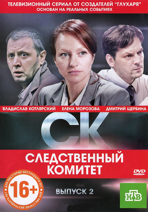 СК (Следственный Комитет) 2 Выпуск (13-24 серии) на DVD