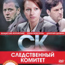 СК (Следственный Комитет) 2 Выпуск (13-24 серии) на DVD СК (Следственный Комитет) 2 Выпуск (13-24 серии) на DVD