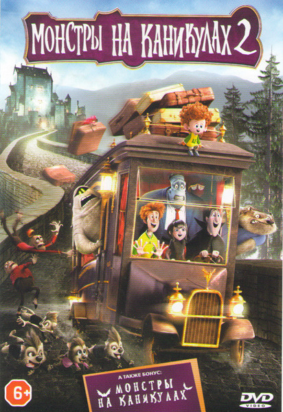 Монстры на каникулах 2 / Монстры на каникулах на DVD