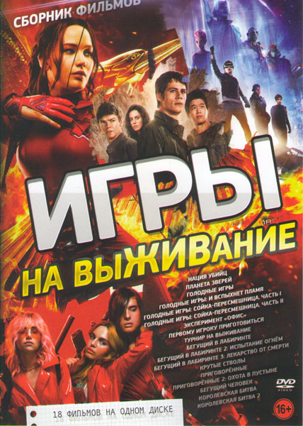 Игры на выживание (Нация убийц /Планета зверей / Эксперимент офис / Первому игроку приготовиться / Турнир на выживание / Бегущий в лабиринте / Бегущий на DVD