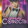 Совесть (10 серий)* на DVD