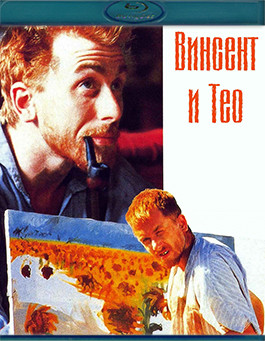 Винсент и Тео (Blu-ray)* на Blu-ray