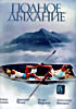 Полное дыхание на DVD Полное дыхание на DVD