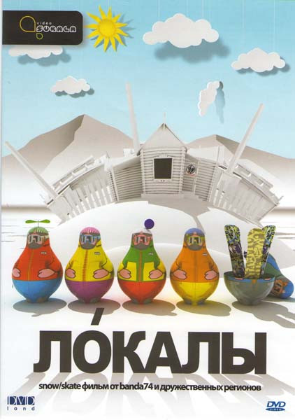 Локалы на DVD Локалы на DVD