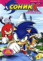 Изображение товара Соник Х 2 Сезон 4 Выпуск Таинственный остров