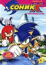 Соник Х 2 Сезон 4 Выпуск Таинственный остров на DVD
