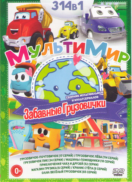 Мультимир Забавные грузовички (Грузовичок почтовичок (17 серий) /Грузовичок Пик (34 серии) / Краник Степа (8 серий) / Приключения Чака и друзей (52 се на DVD