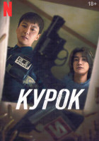 Изображение товара Курок (10 серий) (2DVD)