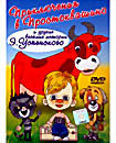 Приключения в Простоквашино (Дядя Федор, пес и кот (Матроскин и Шарик),Дядя Федор, пес и кот (Митя и Мурка),Дядя Федор, пес и кот (Мама и Папа),Осьмин на DVD Приключения в Простоквашино (Дядя Федор, пес и кот (Матроскин и Шарик),Дядя Федор, пес и кот (Митя и Мурка),Дядя Федор, пес и кот (Мама и Папа),Осьмин на DVD