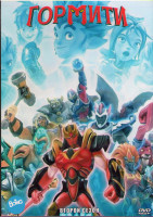 Изображение товара Гормити 2 Сезон (26 серий) (2 DVD)