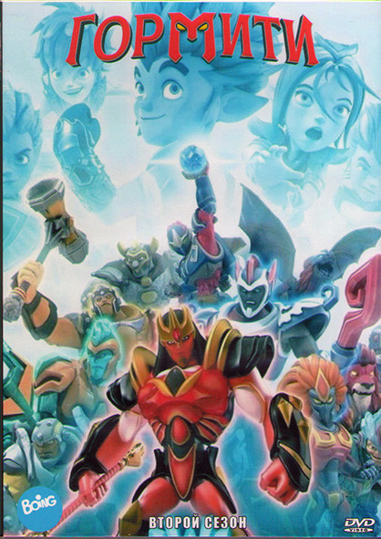 Гормити 2 Сезон (26 серий) (2 DVD) на DVD Гормити 2 Сезон (26 серий) (2 DVD) на DVD