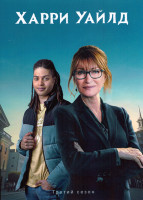 Изображение товара Харри Уайлд 3 Сезон (6 серий)