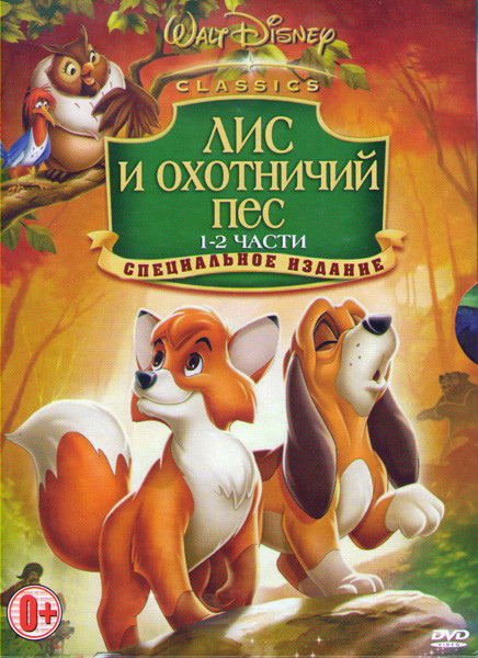 Лис и пес / Лис и пес 2 на DVD Лис и пес / Лис и пес 2 на DVD