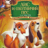 Лис и пес / Лис и пес 2 на DVD Лис и пес / Лис и пес 2 на DVD