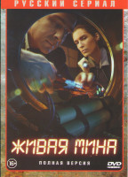 Изображение товара Живая мина (10 серий)