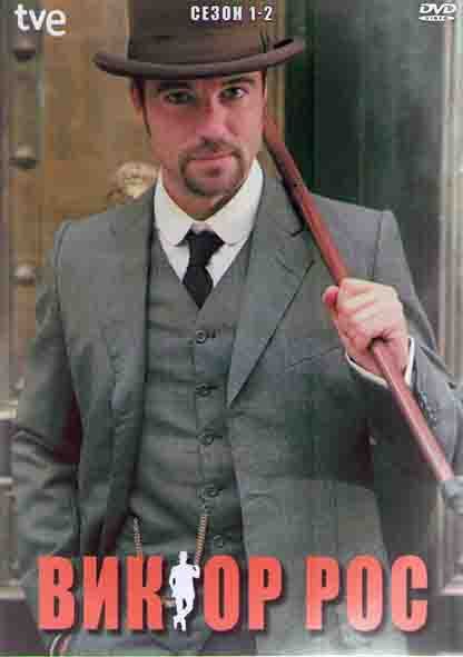 Виктор Рос 1,2 Сезоны (14 серий) (4DVD) на DVD