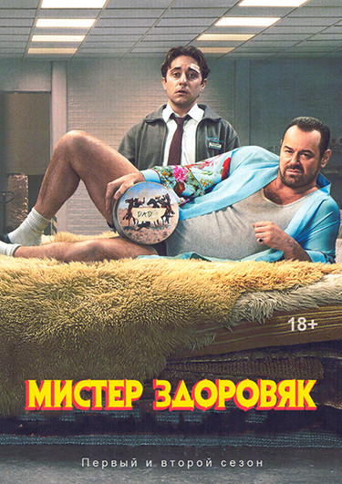 Мистер Здоровяк 1,2 Сезон (12 серий)(2DVD) на DVD