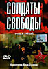 Изображение товара Солдаты свободы. Фильм третий 