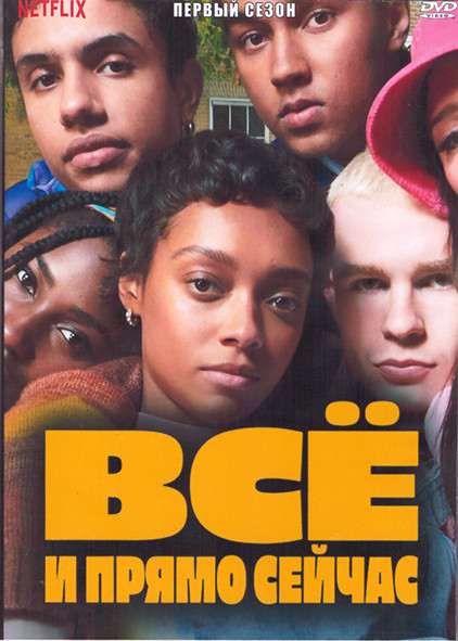 Все и прямо сейчас 1 Сезон (8 серий) (2DVD) на DVD Все и прямо сейчас 1 Сезон (8 серий) (2DVD) на DVD