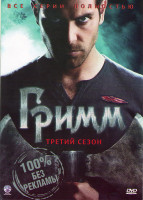 Изображение товара Гримм 3 Сезон (22 серии) (3 DVD)