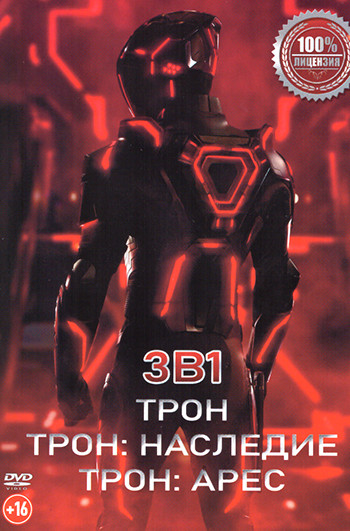 Трон / Трон Наследие / Трон Арес на DVD Трон / Трон Наследие / Трон Арес на DVD