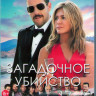 Загадочное убийство (Blu-ray)* на Blu-ray