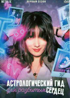 Изображение товара Астрологический гид для разбитых сердец 1 Сезон (6 серий)