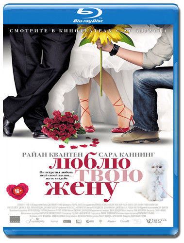 Люблю твою жену (Blu-ray) на Blu-ray Люблю твою жену (Blu-ray) на Blu-ray