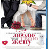 Люблю твою жену (Blu-ray) на Blu-ray Люблю твою жену (Blu-ray) на Blu-ray