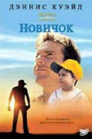 Изображение товара Новичок