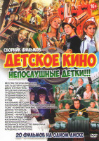 Изображение товара Детское кино непослушные детки (Бегство рогатых викингов / Шесть детей и один дедушка / Двое я и моя тень / Проделки близнецов / Трудный ребенок 1,2,3