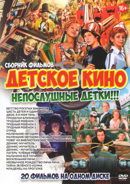 Детское кино непослушные детки (Бегство рогатых викингов / Шесть детей и один дедушка / Двое я и моя тень / Проделки близнецов / Трудный ребенок 1,2,3 на DVD