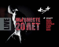 Изображение товара Алиса - Мы вместе 20 лет