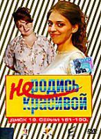 Изображение товара Не родись красивой. Диск 16. Серии 151-160 