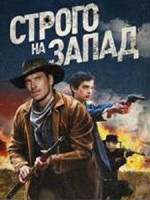 Изображение товара Строго на запад