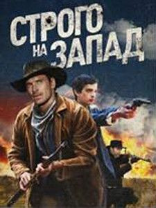Строго на запад на DVD