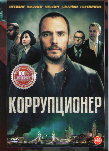 Коррупционер на DVD Коррупционер на DVD