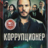Коррупционер на DVD Коррупционер на DVD
