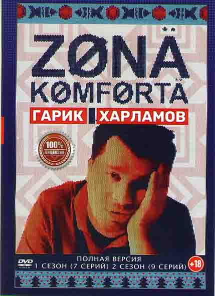 Зона Комфорта 1,2 Сезоны (16 серий) на DVD Зона Комфорта 1,2 Сезоны (16 серий) на DVD