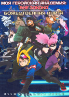 Изображение товара Моя геройская академия Вне закона / Божественная книга (2 DVD)