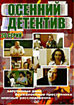 Осенний детектив (20 серий) на DVD