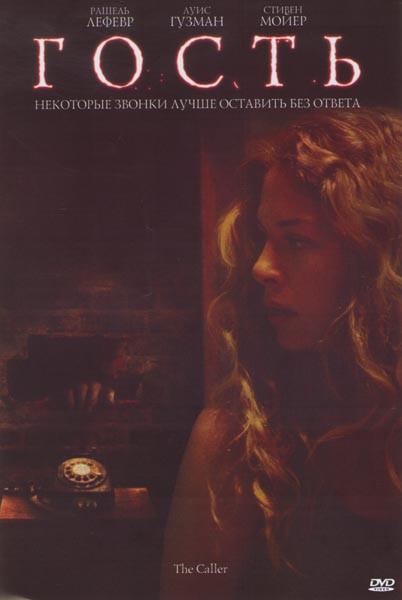 Гость на DVD